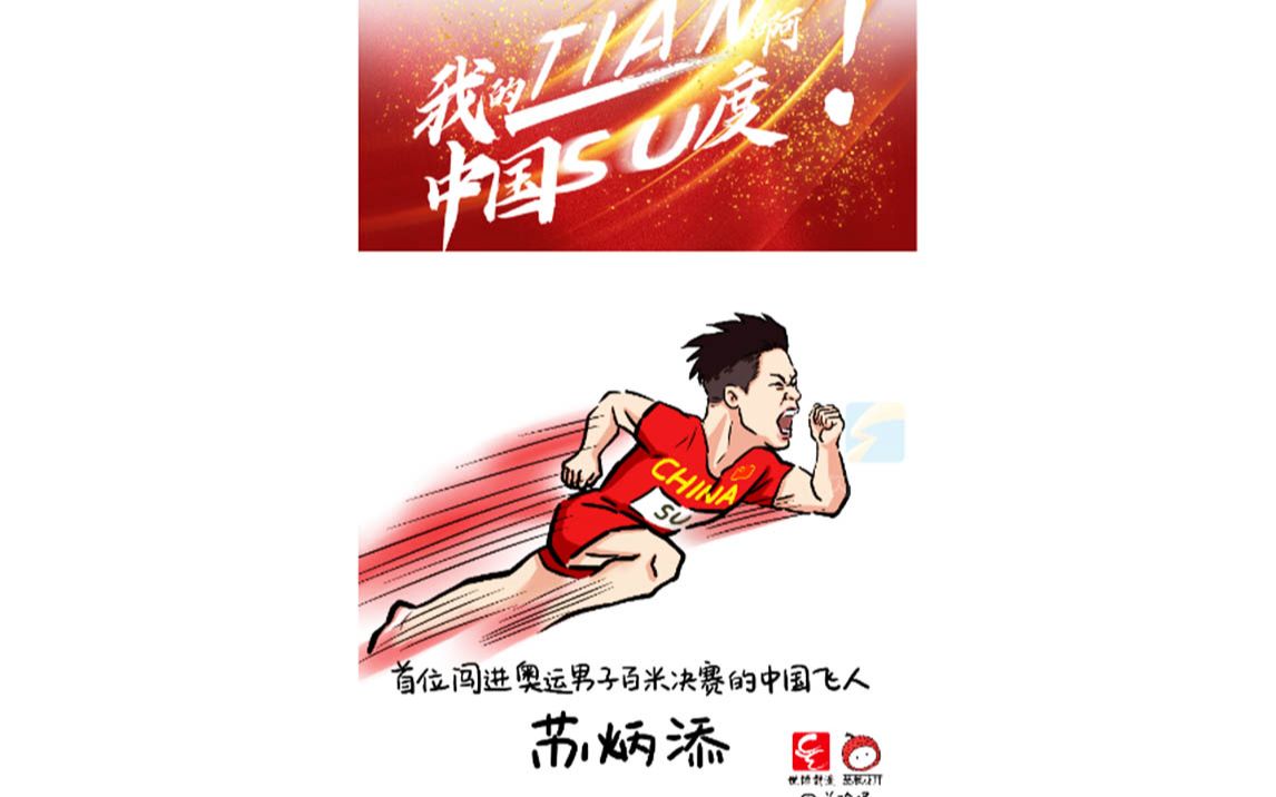 体育生欢呼看苏炳添比赛：都是练体育的，知道他多辛苦