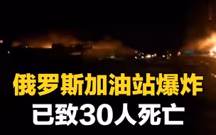 俄罗斯加油站爆炸 已致30人死亡