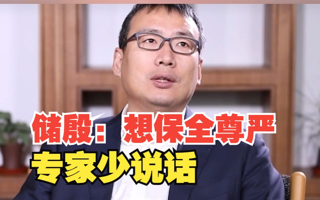 储殷：专家不要介入严肃的讨论，想保全尊严，专家少说话