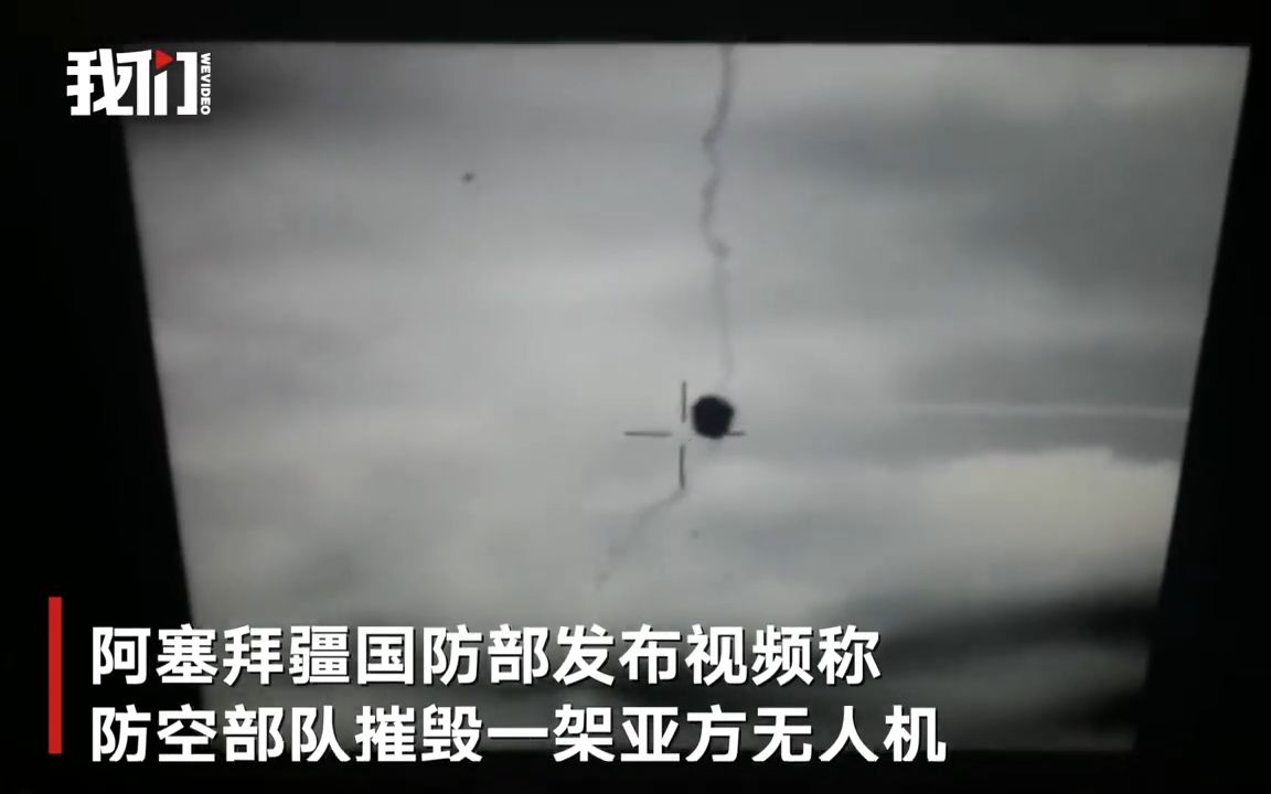 阿亚双方互发摧毁对方无人机画面