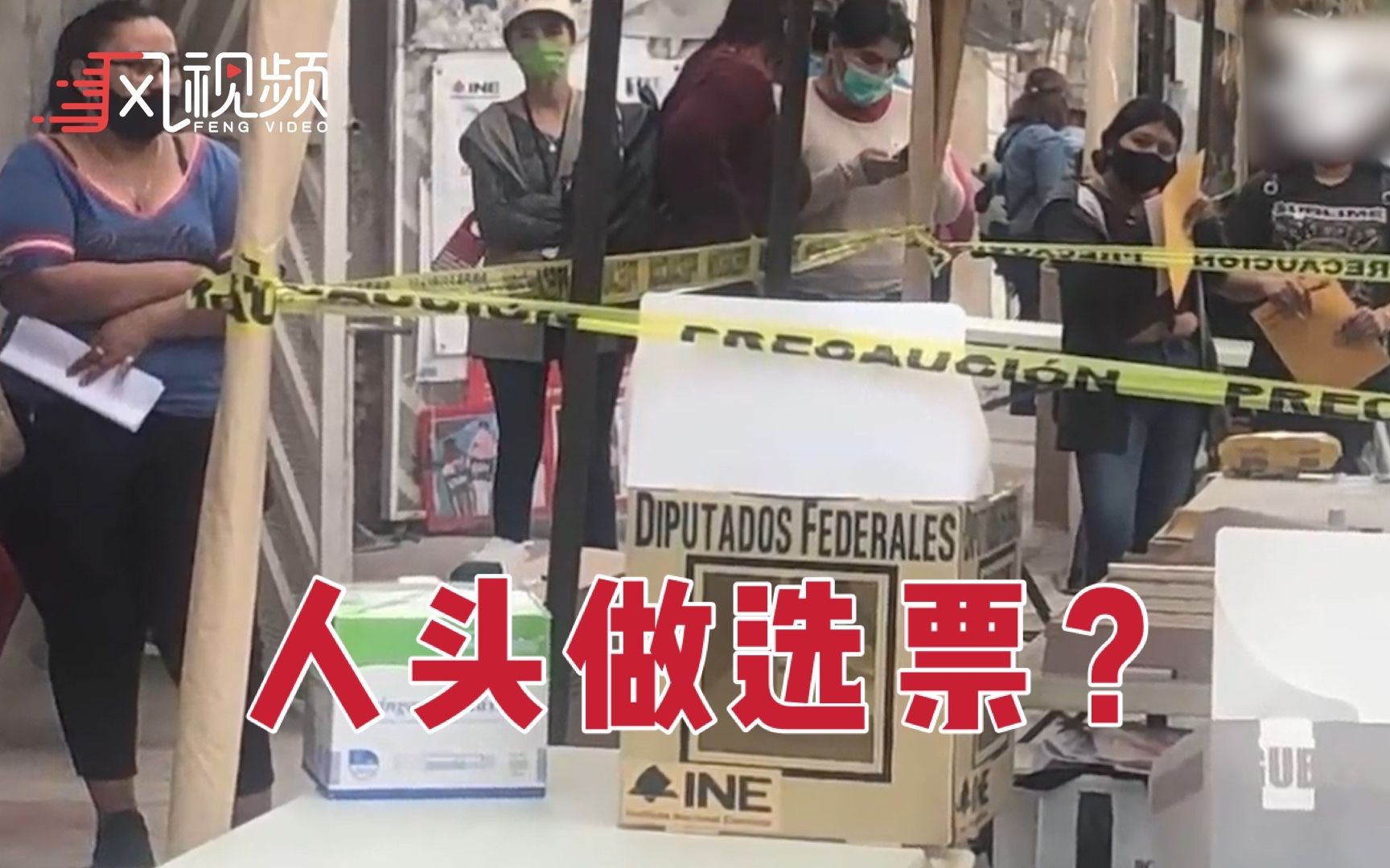 墨西哥大选投票站被扔人头 3处投票点发现人体残肢