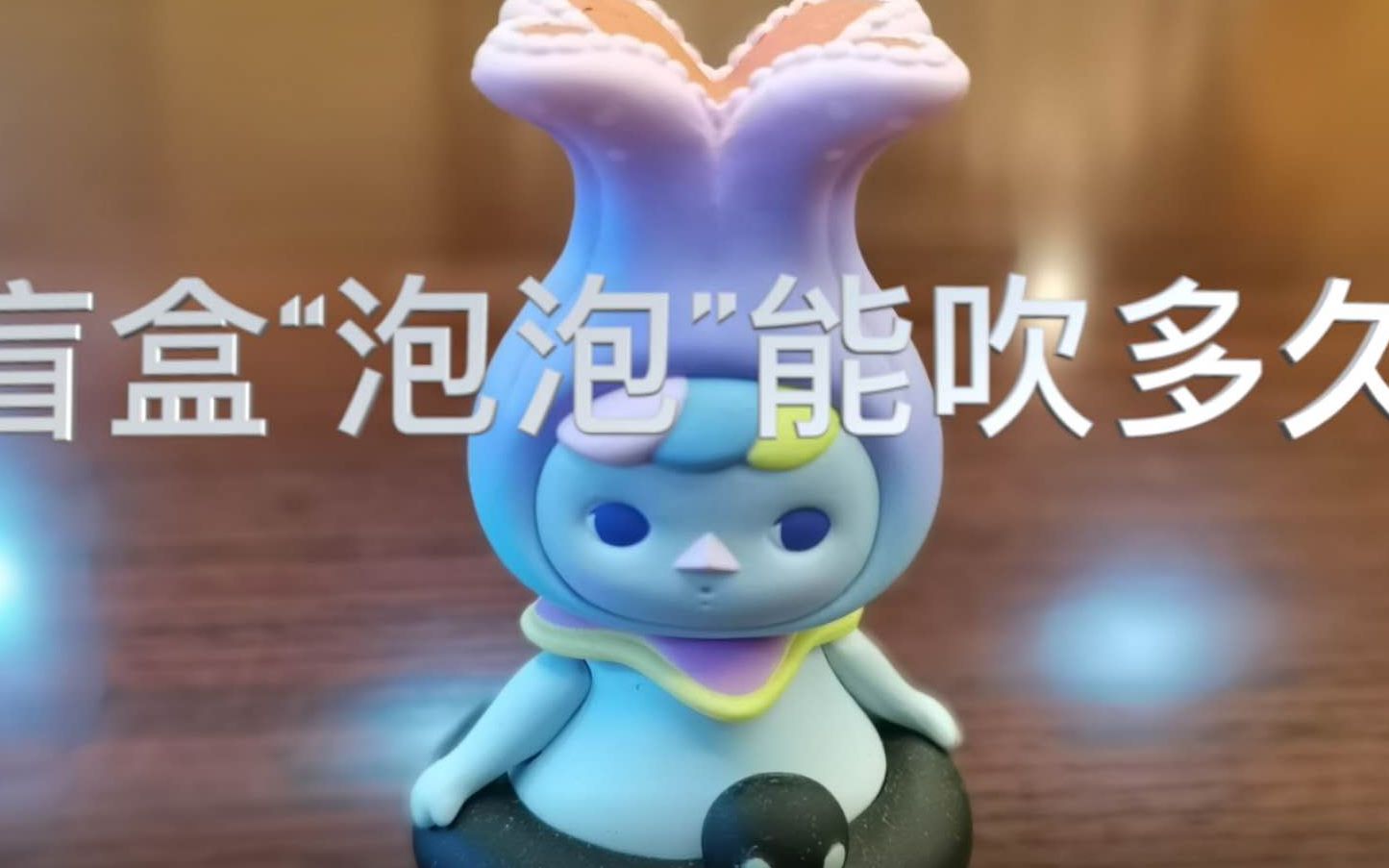 盲盒“泡泡”能吹多久？