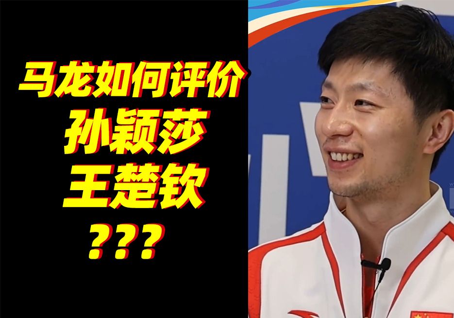 记者：用一个词形容孙颖莎和王楚钦？马龙：......😂