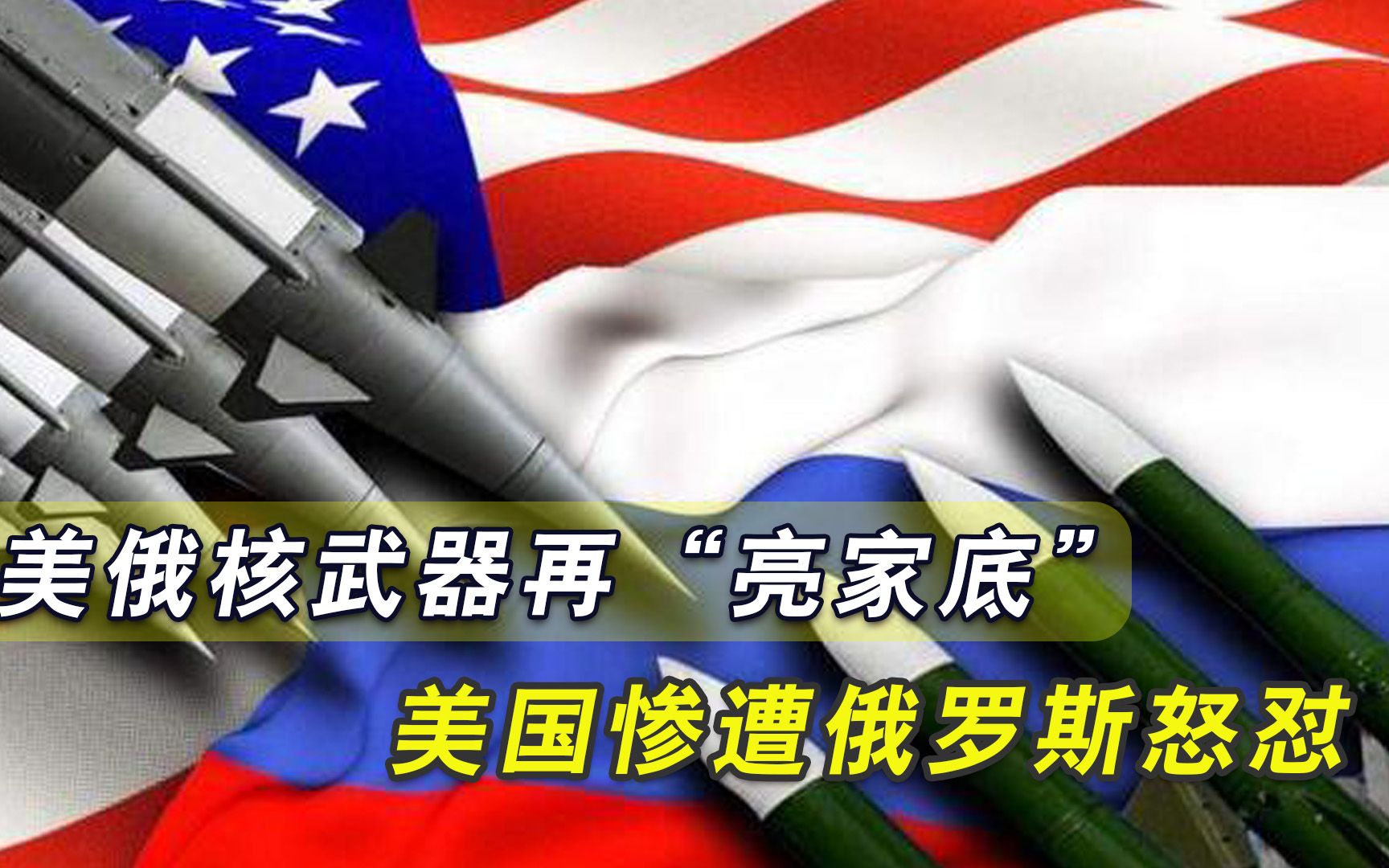 美俄核武器再“亮家底”，俄方点炮美国超标，真实数量让人意外