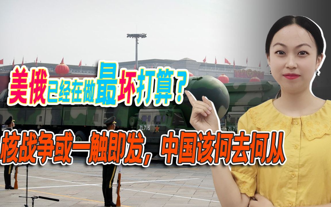 美俄已经在做最坏打算？核战争或一触即发，中国该何去何从
