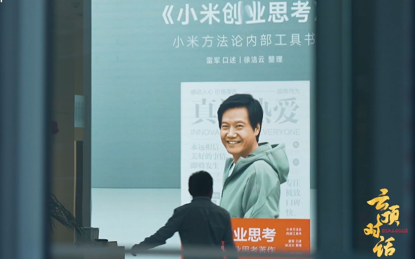 央视网《云顶对话》专访雷军，分享30年创业思考