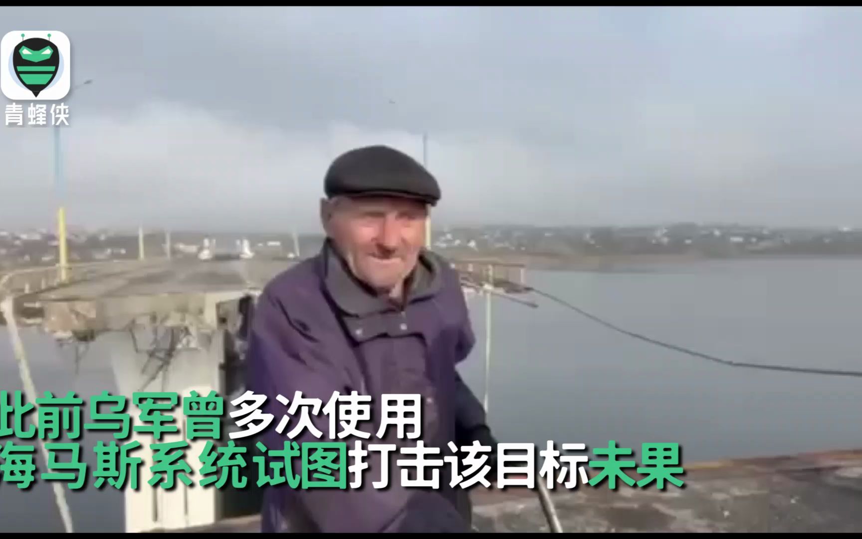 赫尔松安东诺夫斯基大桥被炸画面曝光 桥梁坍塌短期无法修复