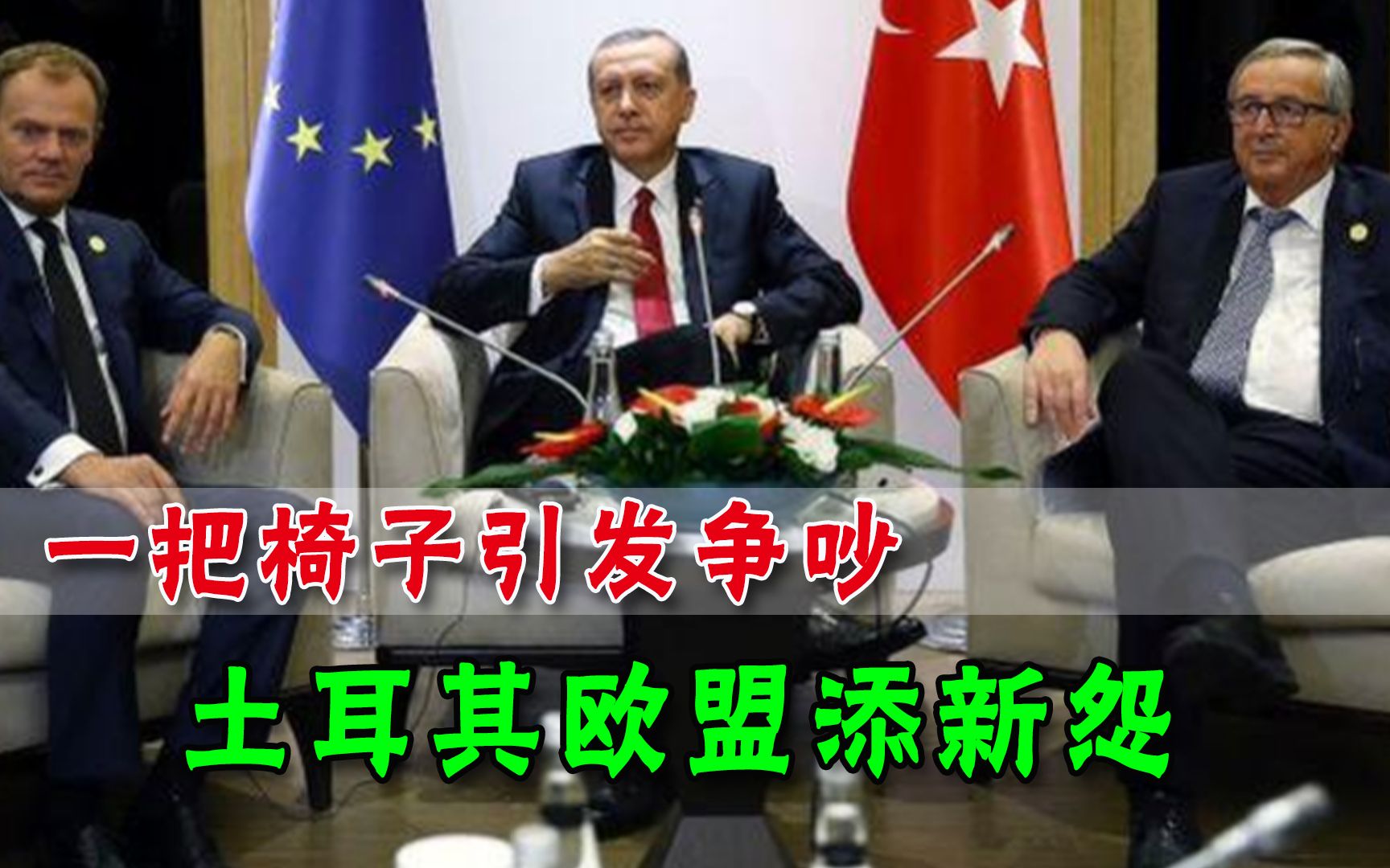“椅子风波”发酵，土耳其不惜与欧盟撕破脸，其实梁子早已结下