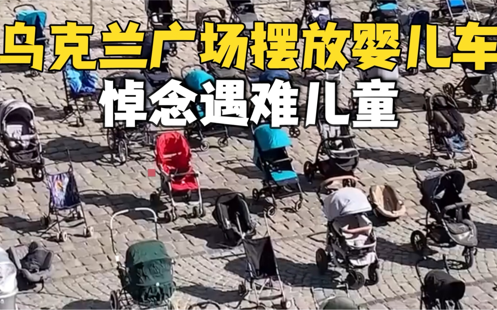 乌克兰利沃夫广场上摆放109辆空婴儿车 悼念109名遇难儿童