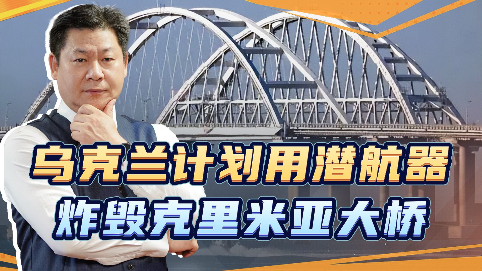 乌克兰计划使用无人潜航器炸毁克里米亚大桥，让俄军防不胜防
