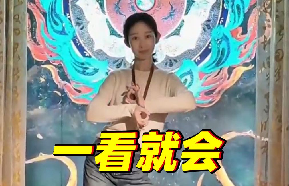 博物馆小姐姐教你敦煌风手势，再也不担心拍敦煌风照片只会比耶了✌