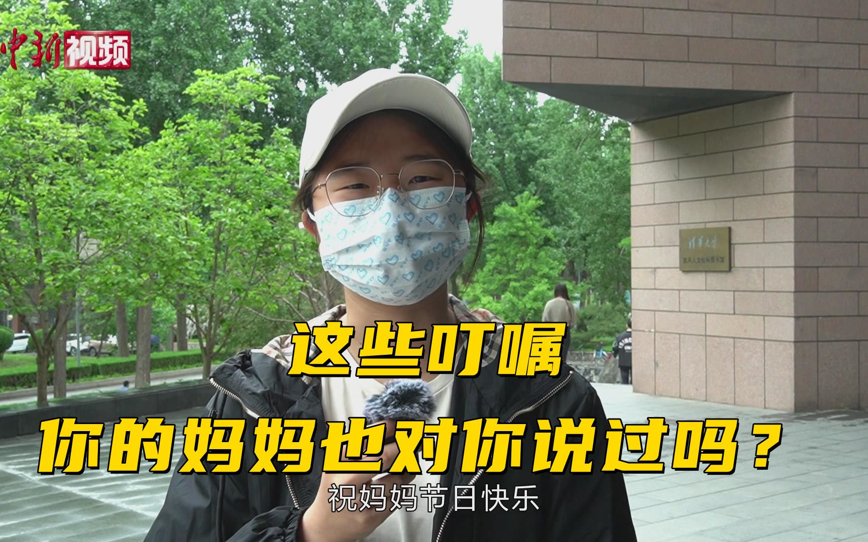 这些叮嘱 你的妈妈也对你说过吗？