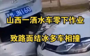 山西一洒水车冬天照常工作，多辆汽车因路面结冰相撞