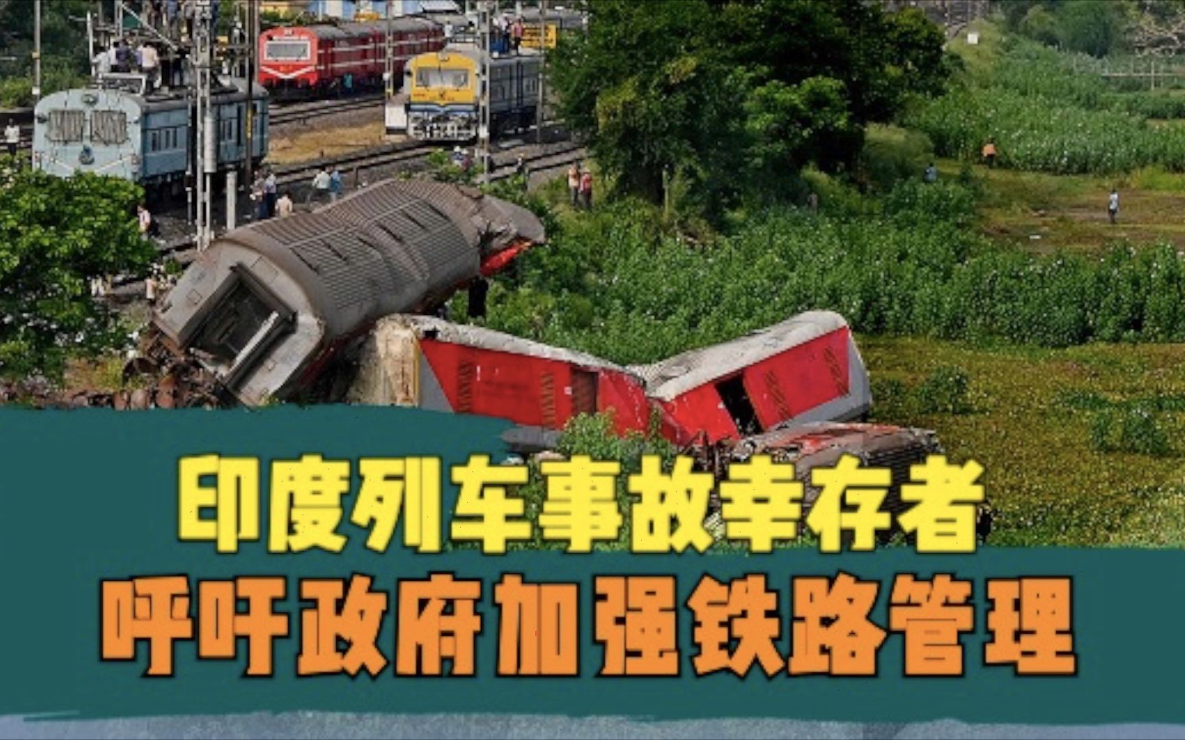 拍客独家：印度列车事故幸存者呼吁政府加强铁路管理