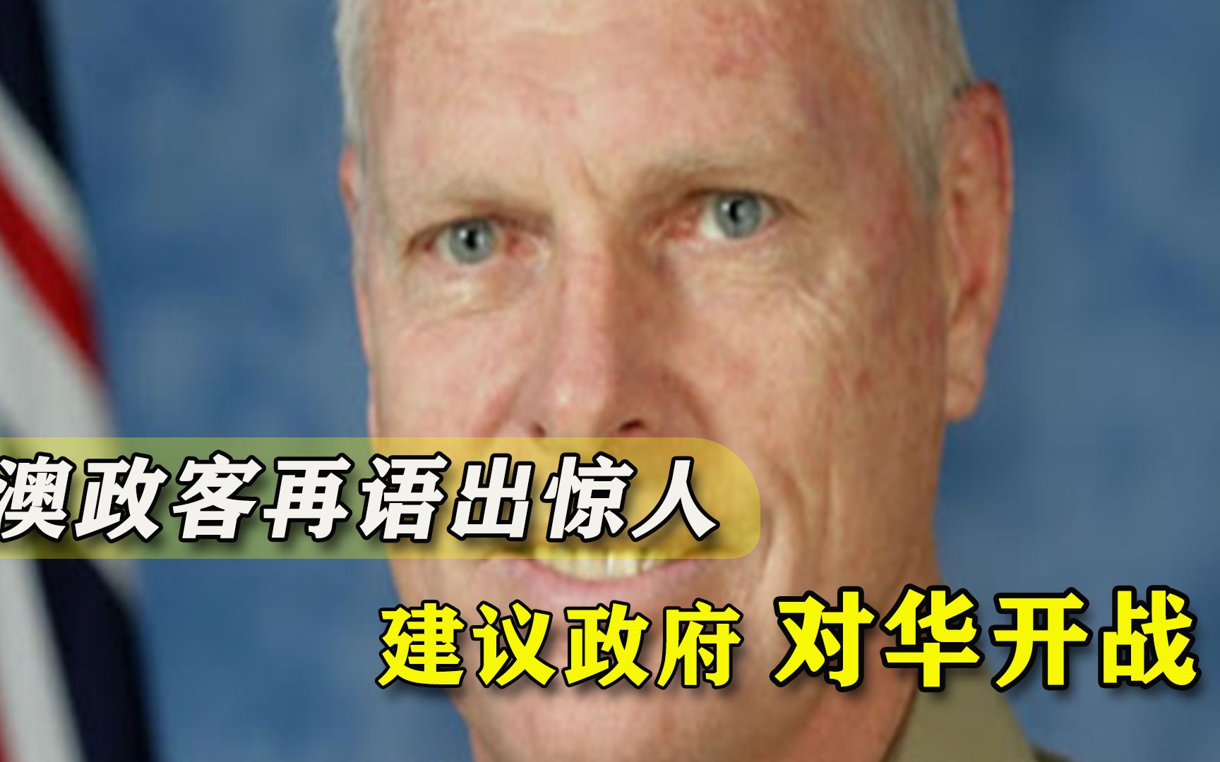 知道中国实力不容小觑，还鼓吹政府准备开战，澳政客又在胡言乱语