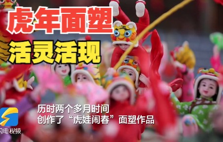 非遗里的山东年｜沂南：“虎娃闹春”迎新年