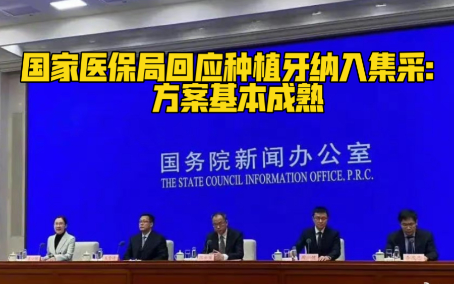国家医保局回应种植牙纳入集采：方案基本成熟