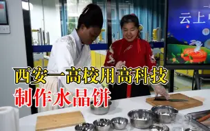 西安一高校用高科技制作水晶饼：传统与科技结合，学生亲手做