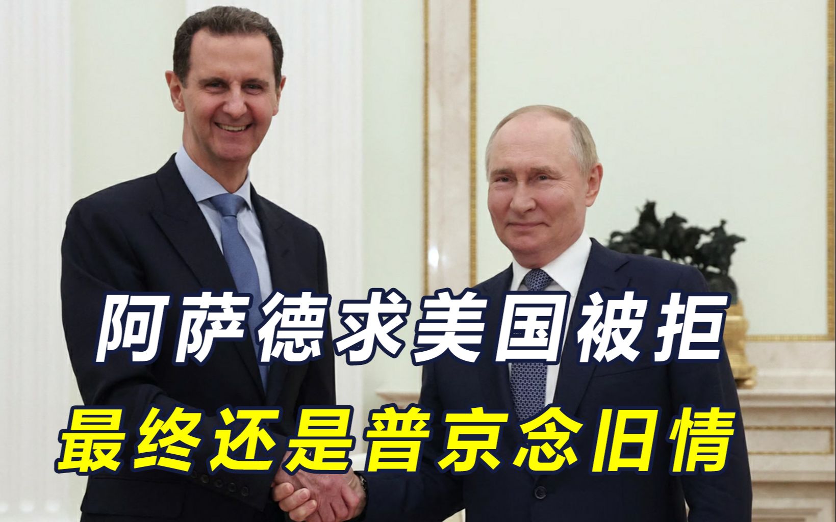 阿萨德也没有料到，割让领土求美国惨遭无视，最终救他的还是普京