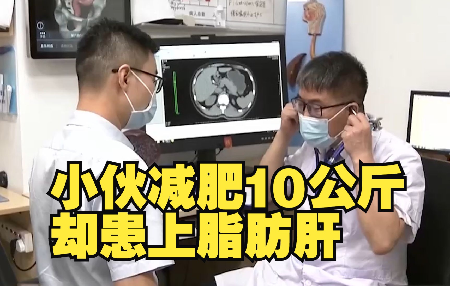小伙减肥10公斤却患上脂肪肝