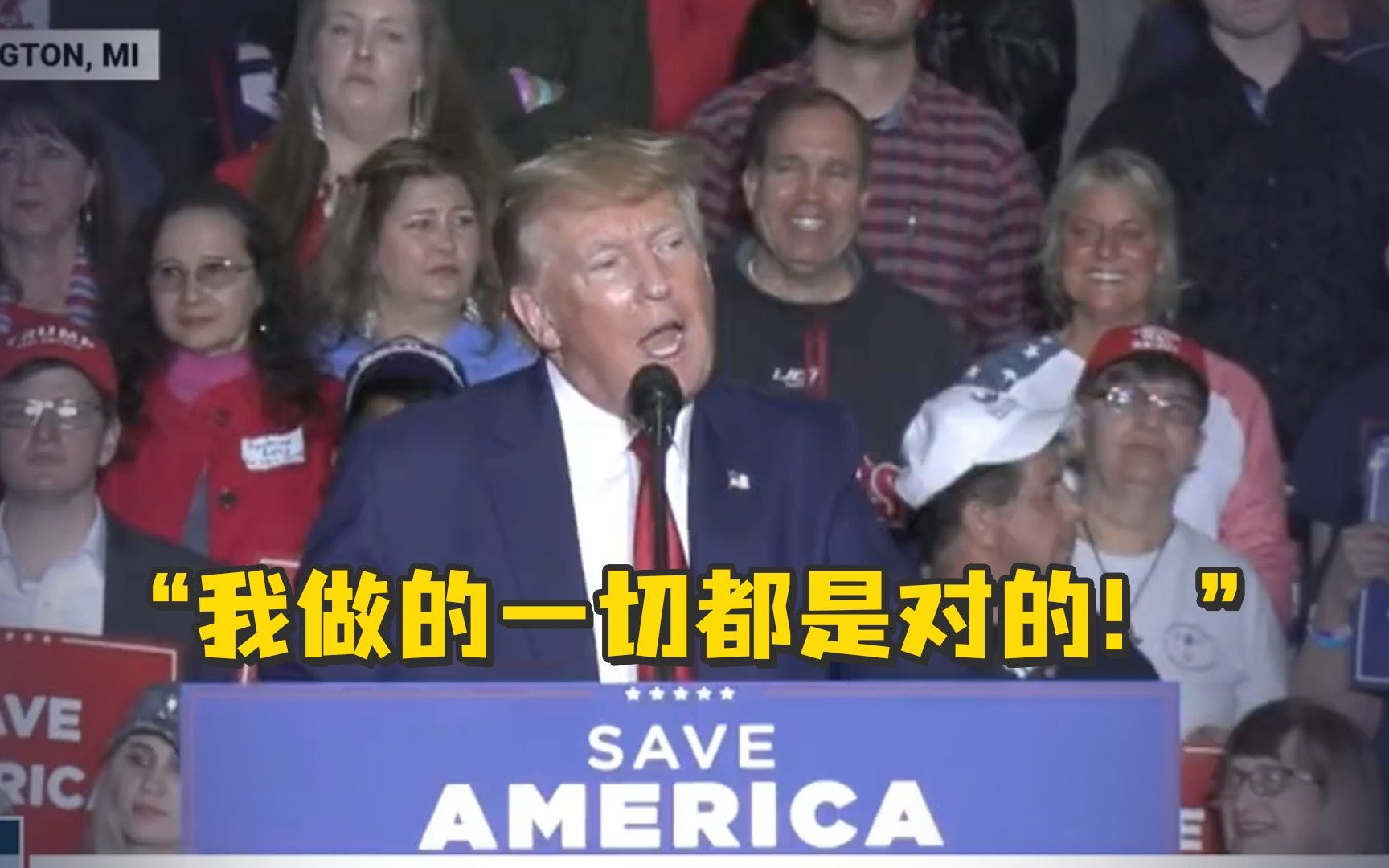 自信心爆棚！特朗普：我做的一切都是对的！