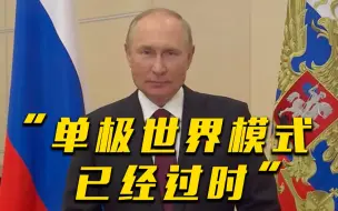 普京：单极世界模式已经过时