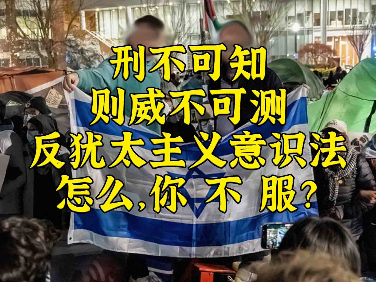 反犹太主义意识法通过：反犹定义，从此随心所欲