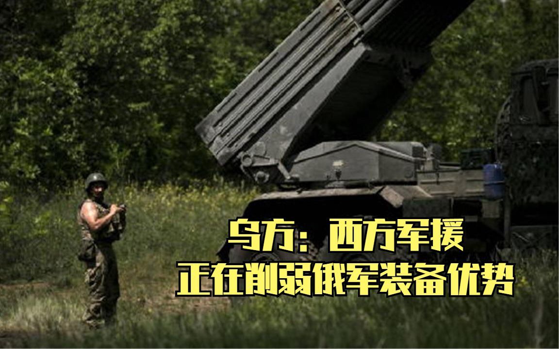 乌方：西方军援正在削弱俄军装备优势