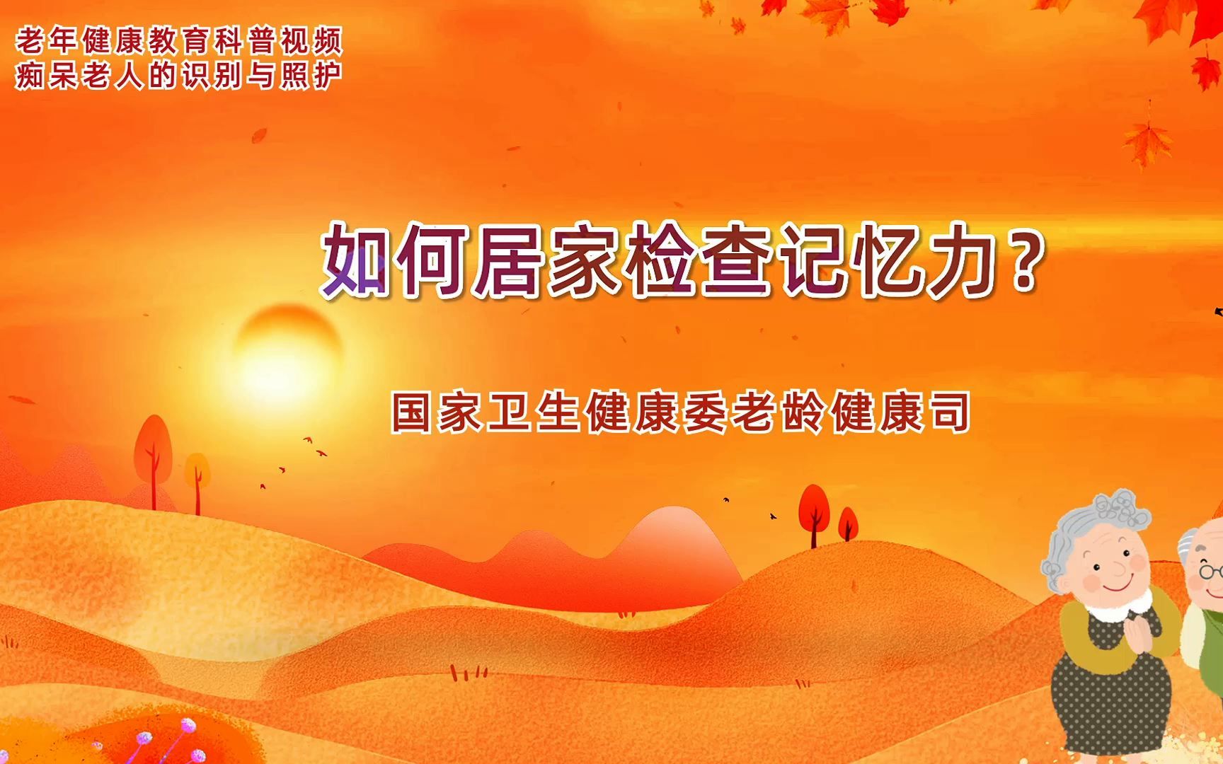 老年健康教育科普丨如何居家检查记忆力？