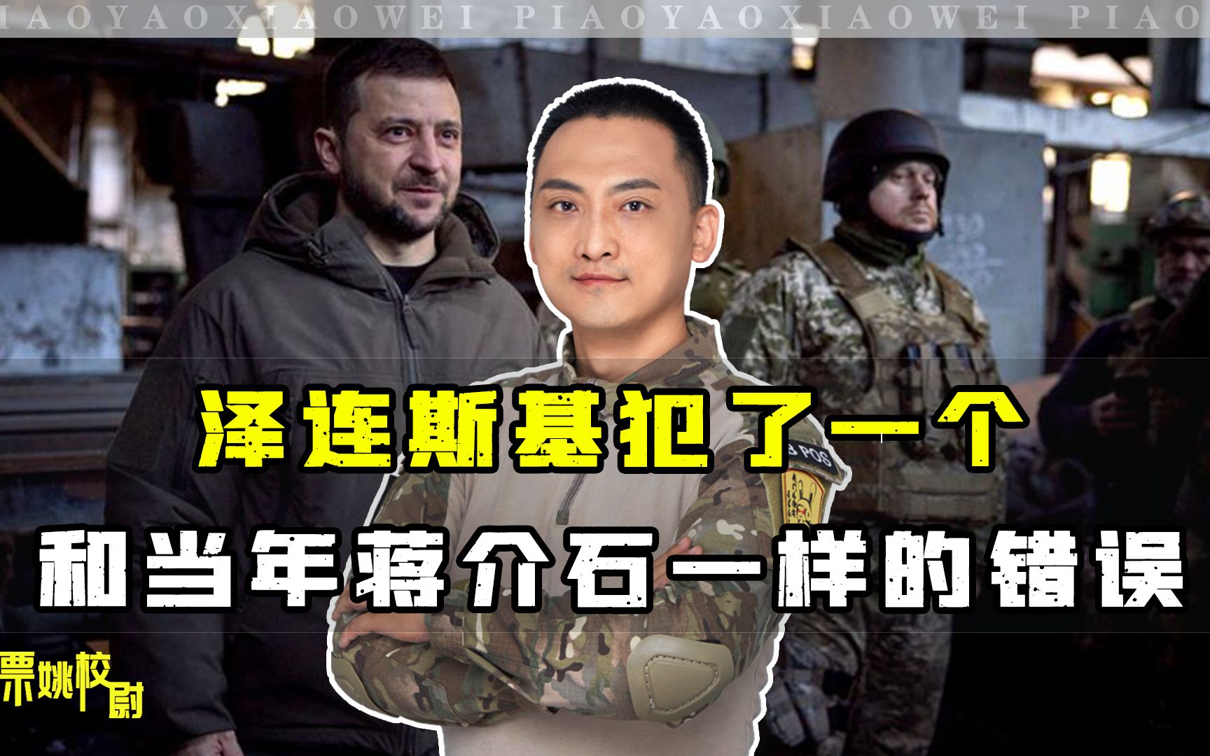 很多人没发现：泽连斯基犯了一个和当年蒋介石一样的错误