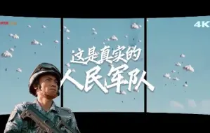 这不是3D电影这是人民军队！今天建军节，传递致敬