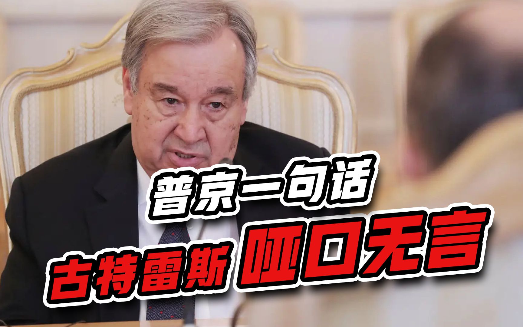 这就是普京！古特雷斯搬出联合国，普京一句话让他哑口无言