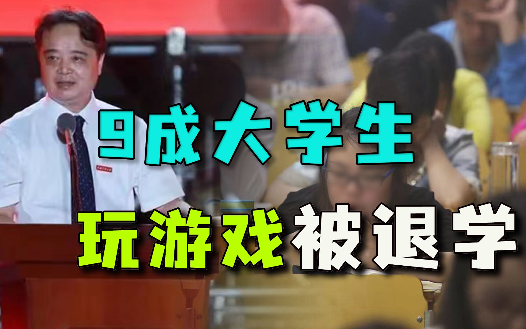 9成大学生因为游戏被退学，真相是“快乐大学论”在作祟