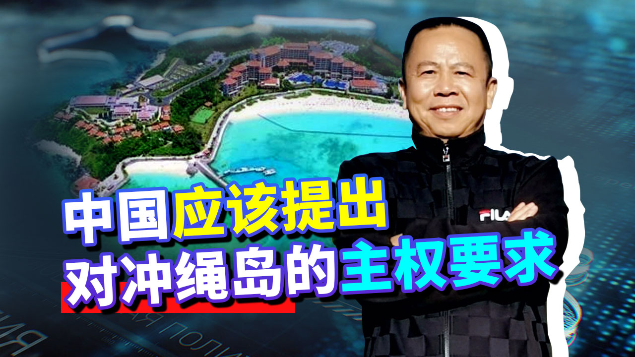 日本防相竟称台湾是日本的事，中国必须提出对冲绳的主权要求了！