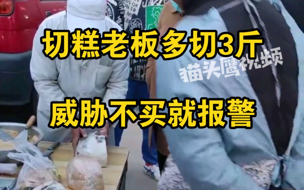 男子要1斤切糕被切4斤转头就走，老板：站住，我报警了！