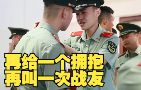 又是一年退伍季！再给一个拥抱，再叫一次战友！
