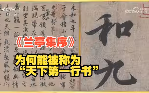 【中国书法大会】俗话讲，“文无第一” 但《兰亭集序》为何能被称为天下第一？