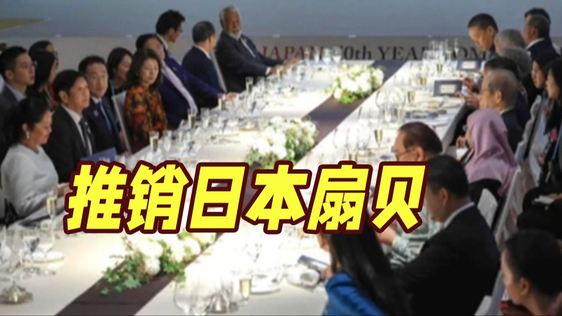 “欢迎订购美味的食材” 岸田文雄在与东盟领导人晚宴上“推销日本扇贝”