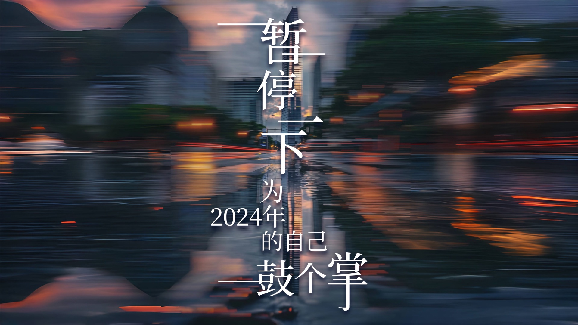 让我们为2024年认真生活的自己 鼓个掌吧