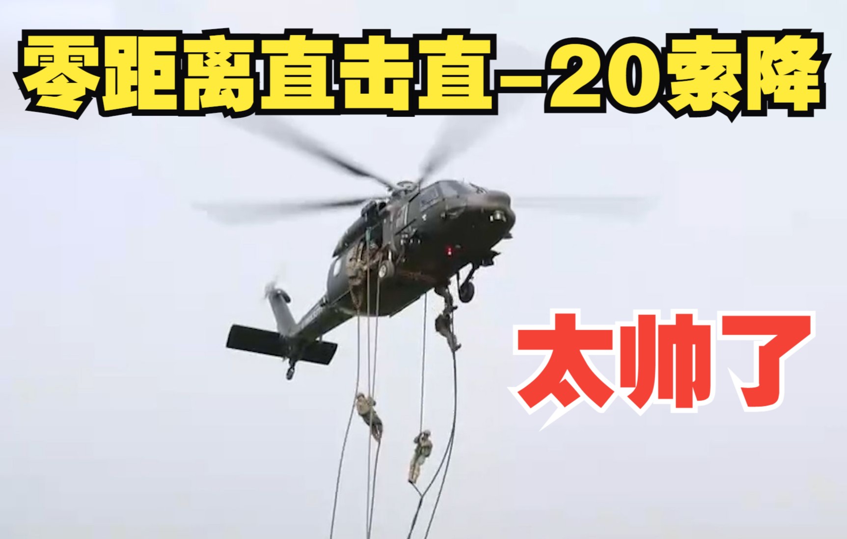 太帅了 零距离直击直-20索降