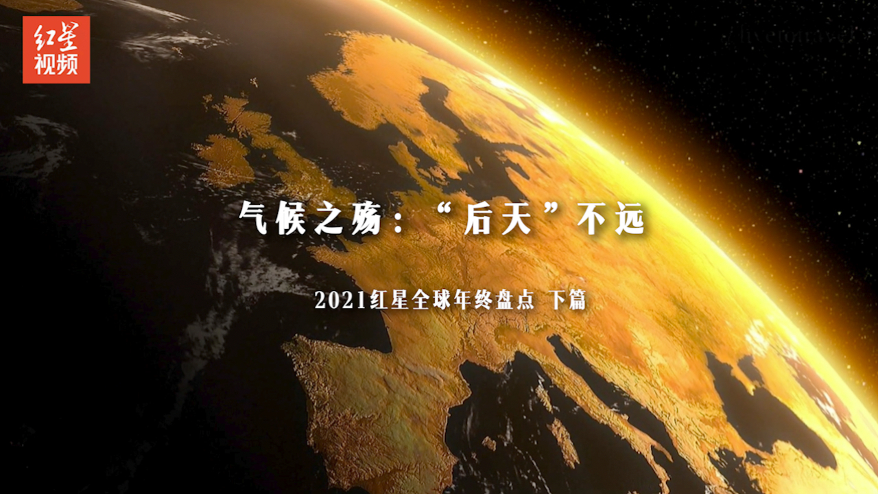 2021红星全球年终盘点下篇|气候之殇：“后天”不远