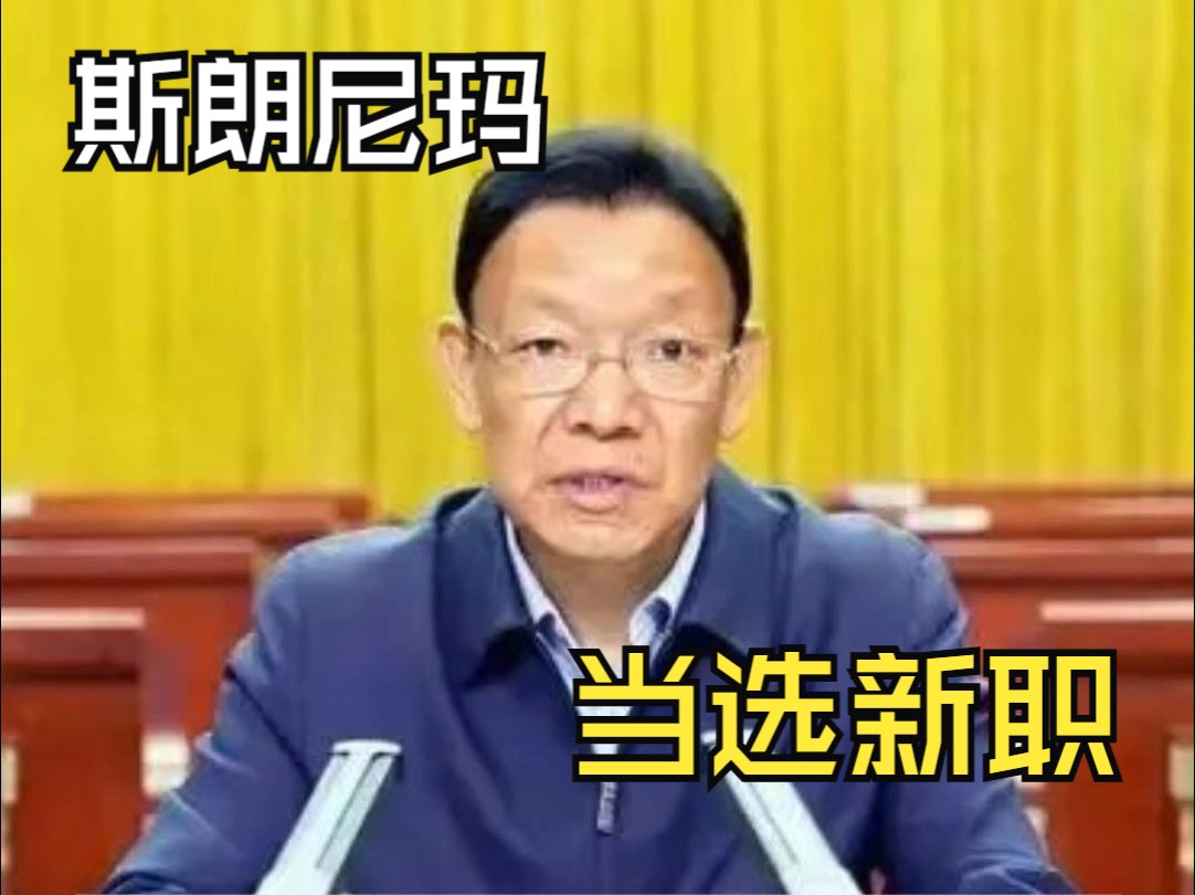 斯朗尼玛，当选新职