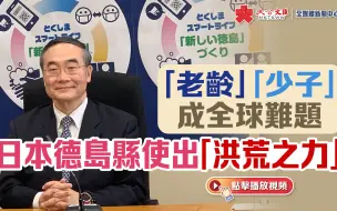“老龄”“少子”成全球难题　日本德岛县使出“洪荒之力”