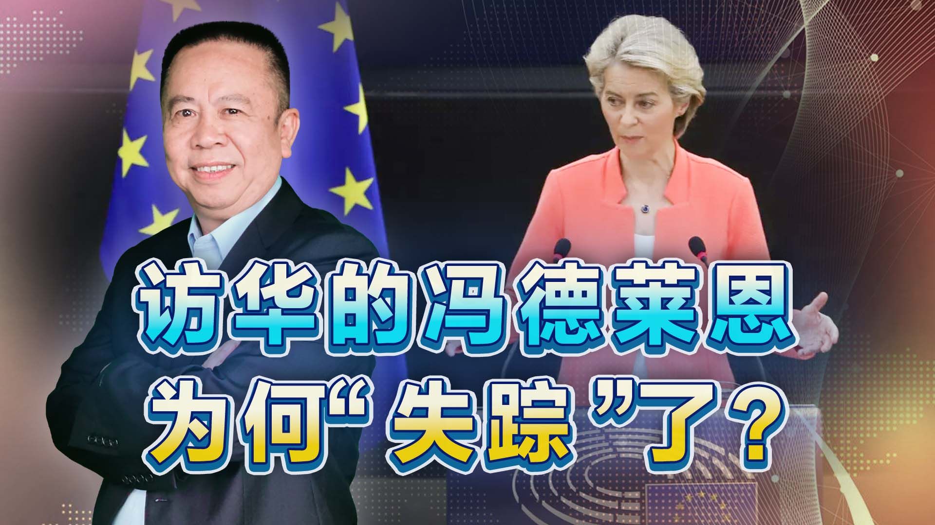 冯德莱恩访华就像“失踪”了一样，这是怎么回事？