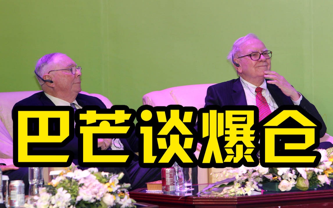 巴菲特芒格谈Archegos爆仓事件：参与券商都是傻瓜而瑞士信贷是最大的傻瓜