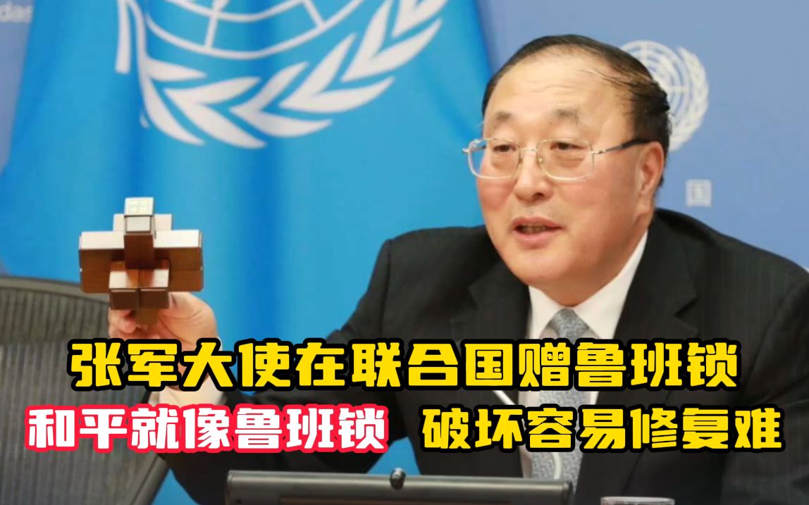 张军大使在联合国赠送鲁班锁 和平就像鲁班锁 破坏容易修复难