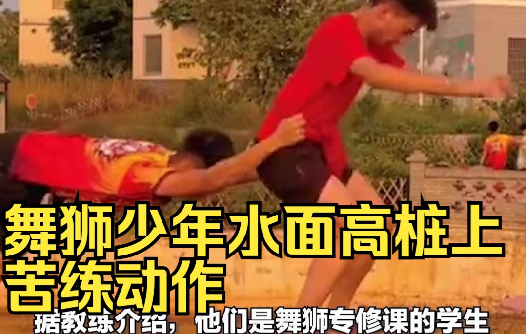 台上一分钟台下十年功！舞狮少年水面高桩上苦练动作