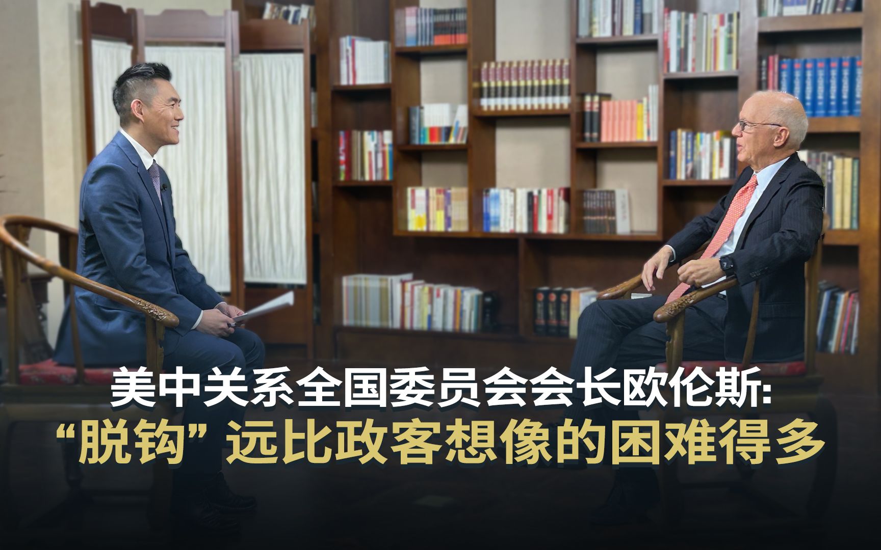 美中关系全国委员会会长欧伦斯：“脱钩”远比政客想像的困难得多