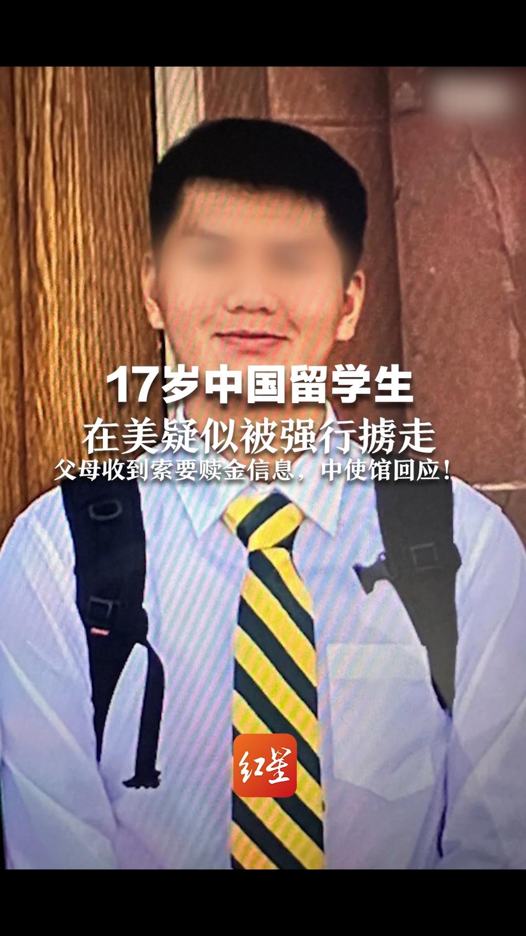 17岁中国留学生在美疑似被强行掳走，父母收到索要赎金信息，中使馆回应！