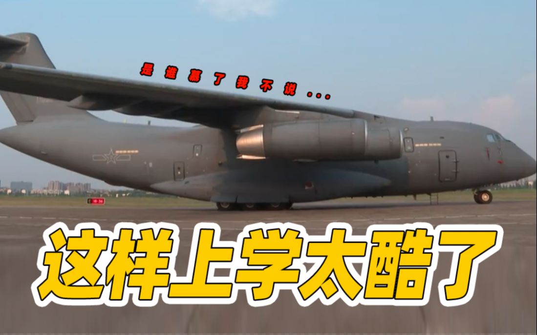 去大学报到 运-20安排！